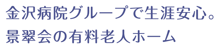 金沢病院グループで生涯安心。景翠会の有料老人ホーム