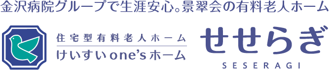 けいすいone’sホームせせらぎ ‎| 住宅型有料老人ホーム