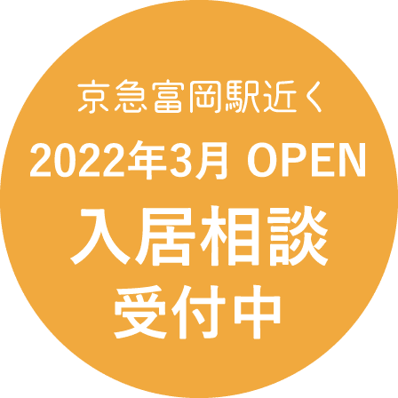  京急富岡駅近く 2022 年 3 月 OPEN 入居相談受付中 