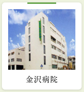 金沢病院