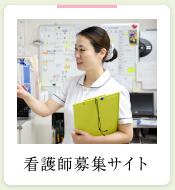 看護師採用サイト