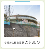 介護老人保健施設こもれび