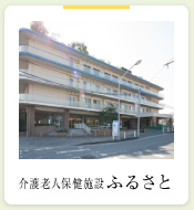 介護老人保健施設ふるさと