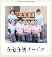 在宅介護サービス