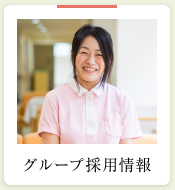 グループ採用情報