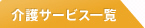 介護サービス一覧