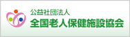 公益社団法人 全国老人保健施設協会