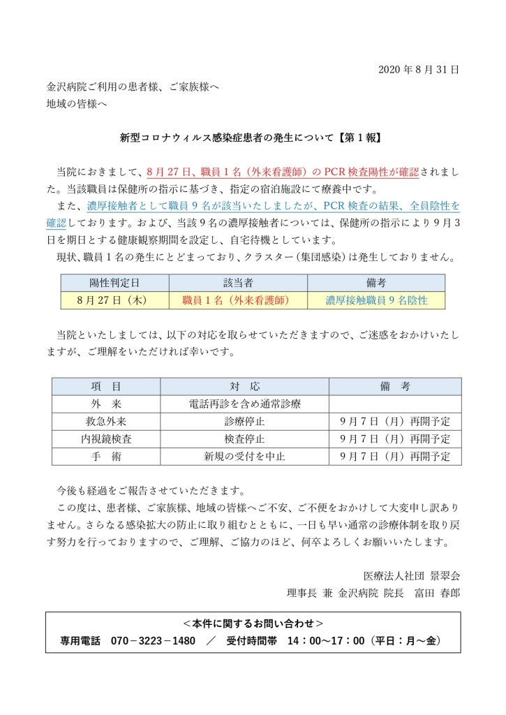 【金沢病院HP1報】新型コロナウィルス感染者発生について20200831_page-0001 (1)