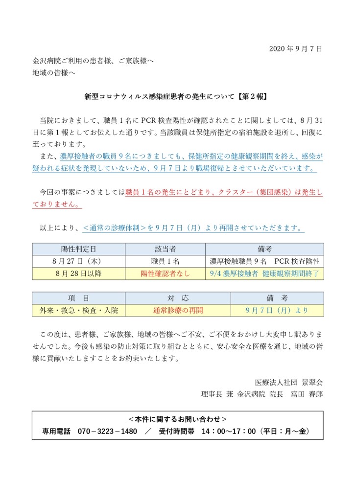 【金沢病院HP2報】新型コロナウィルス感染者発生について20200907_page-0001