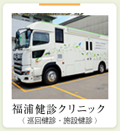 福浦健診クリニック（巡回健診）