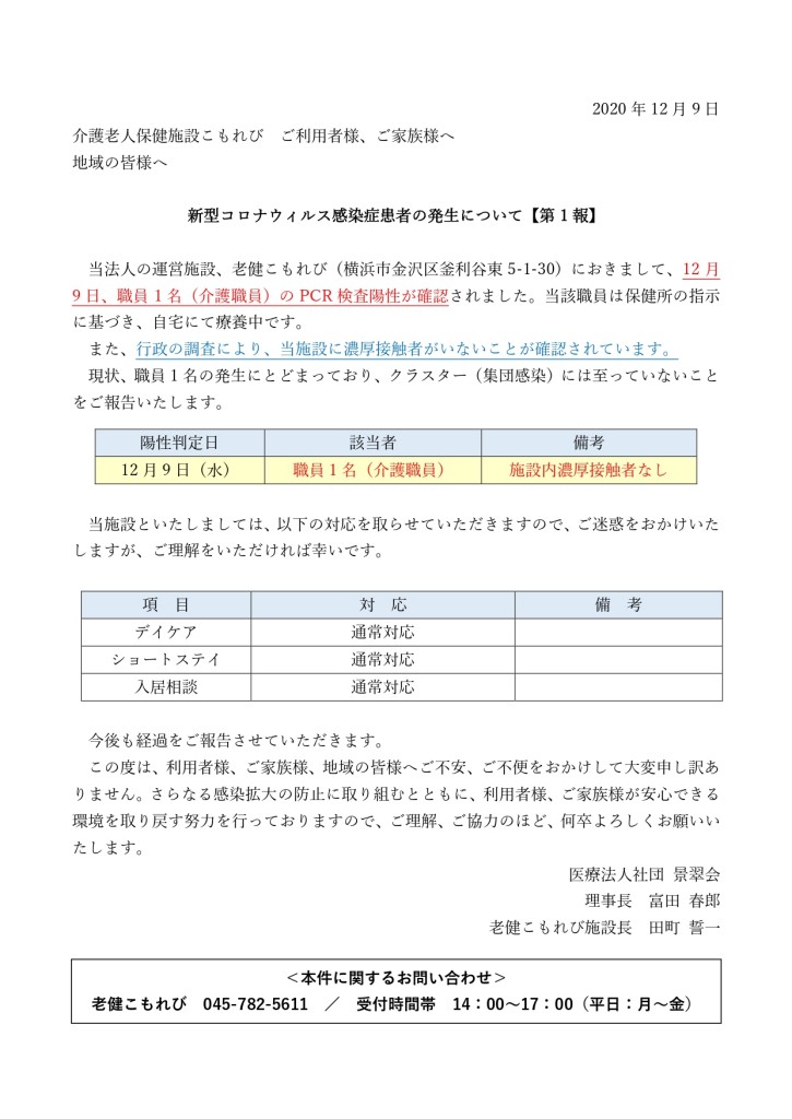 【こもれびHP1報】新型コロナウィルス感染者発生について20201209_page-0001 (2)