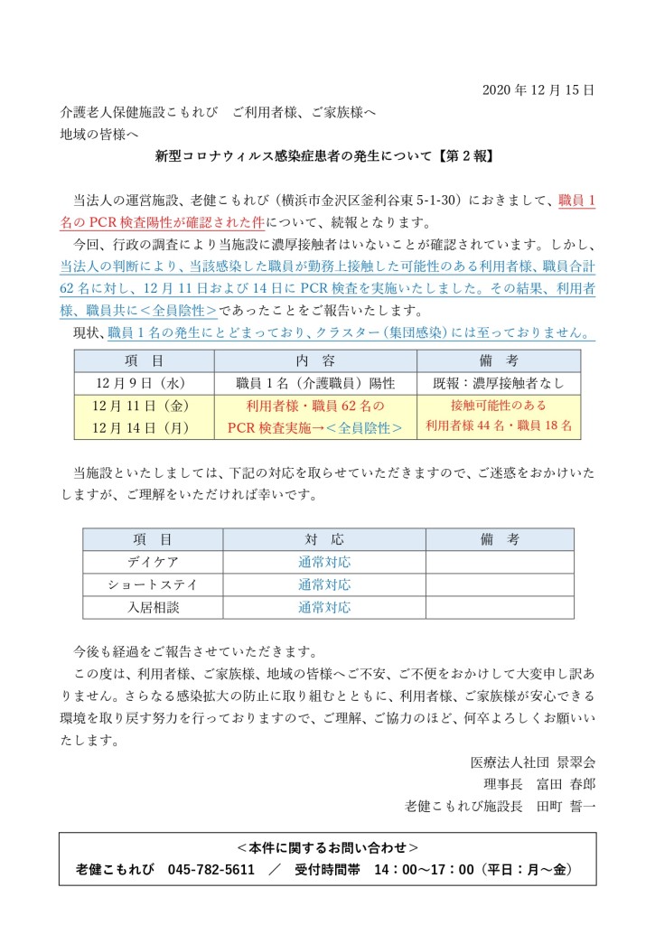 【こもれびHP2報】新型コロナウィルス感染者発生について202012115_page-0001