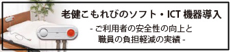 老健こもれびのソフト・ITC機器導入