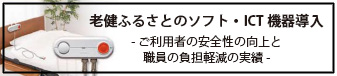 老健こもれびのソフト・ITC機器導入